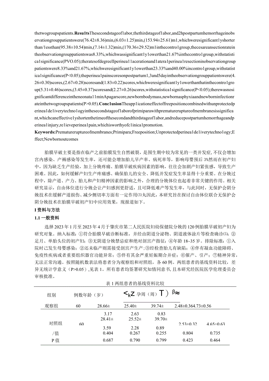 自由体位联合无保护会阴分娩技术在胎膜早破初产妇中的应用研究.docx_第2页