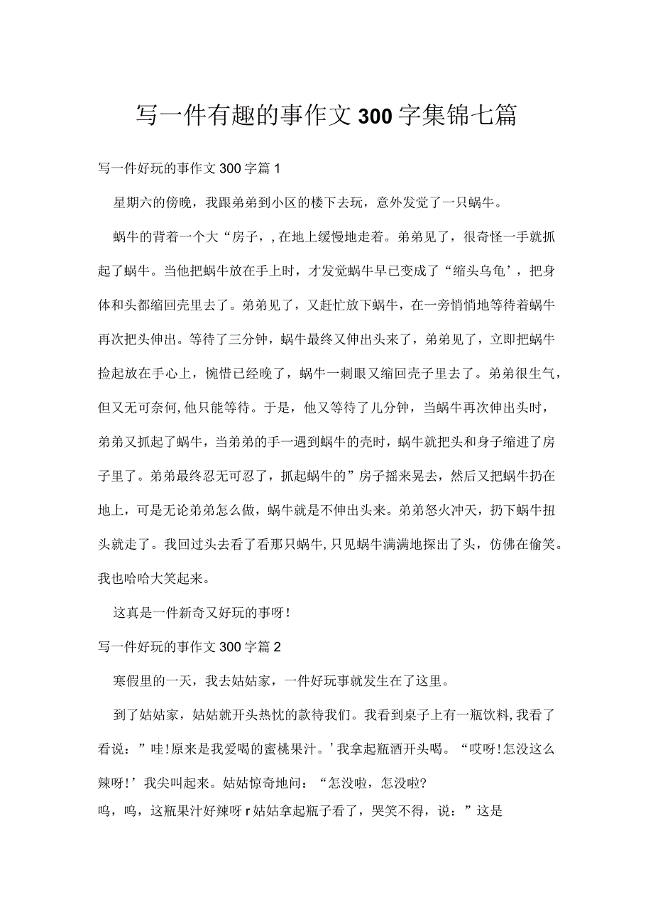 写一件有趣的事作文300字集锦七篇.docx_第1页