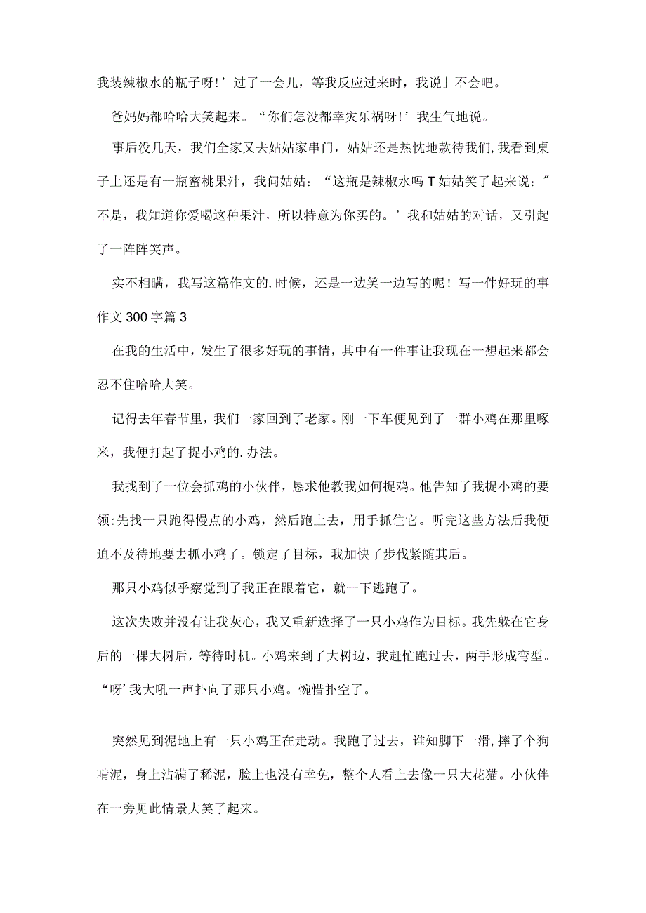 写一件有趣的事作文300字集锦七篇.docx_第2页