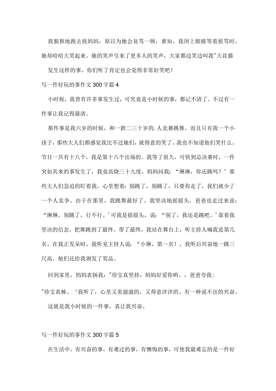 写一件有趣的事作文300字集锦七篇.docx_第3页