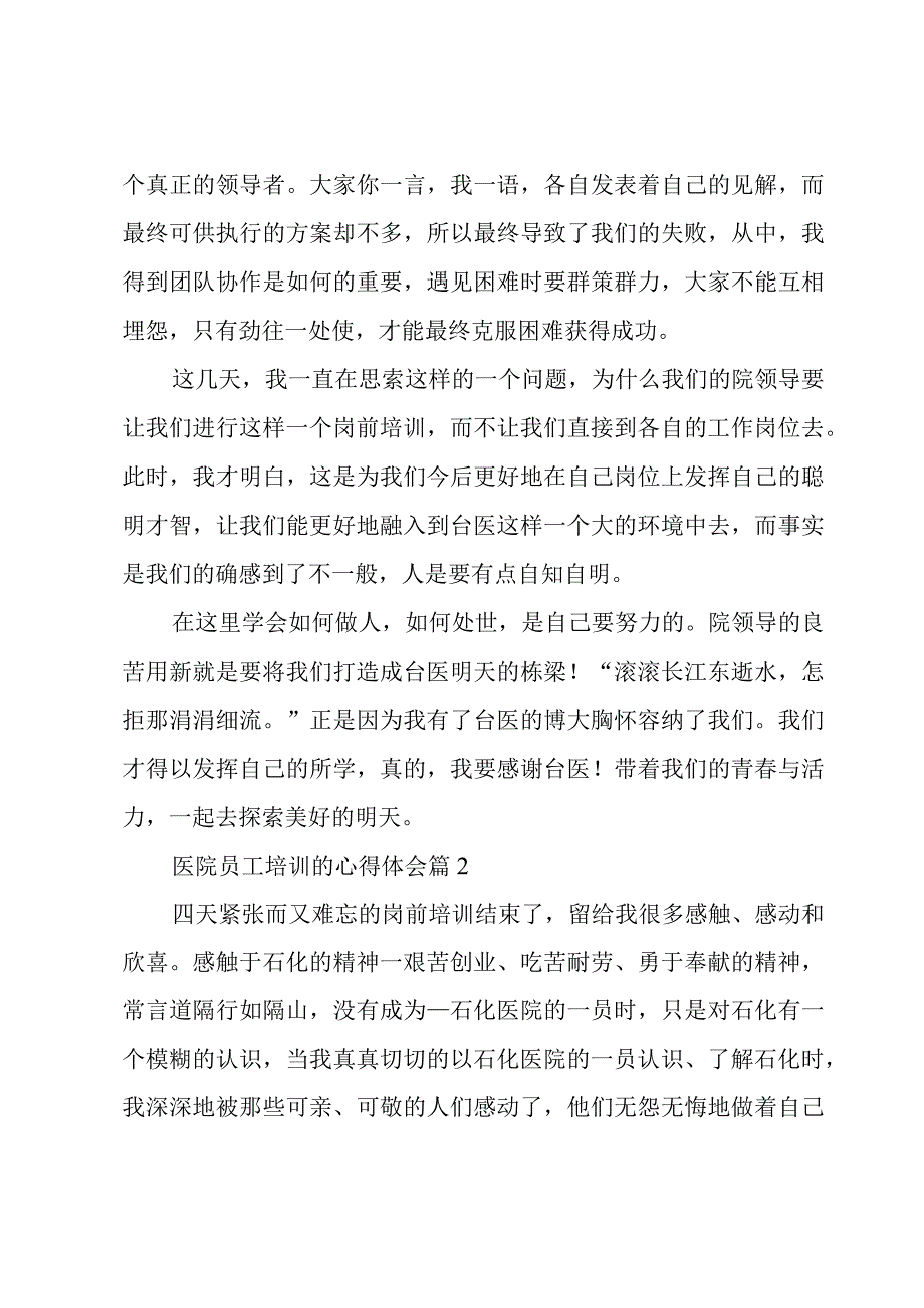 医院员工培训的心得体会8篇.docx_第2页