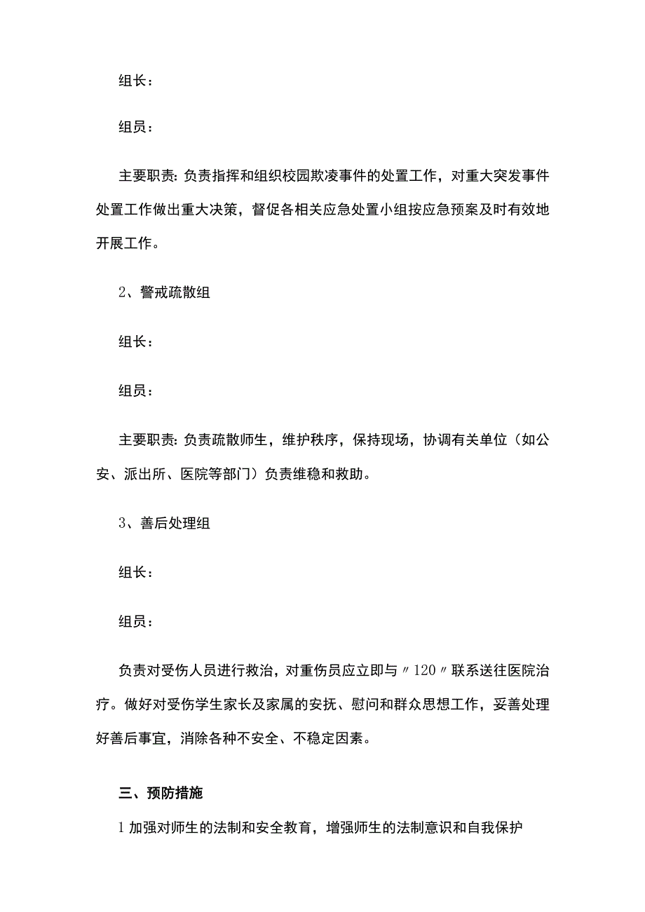 中小学防欺凌方案.docx_第2页