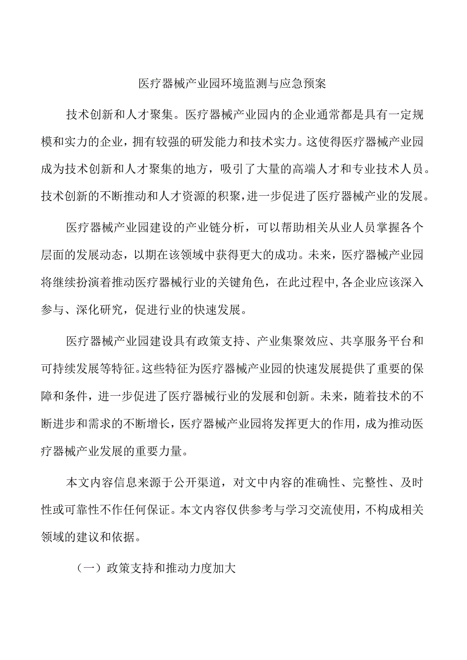 医疗器械产业园环境监测与应急预案.docx_第1页