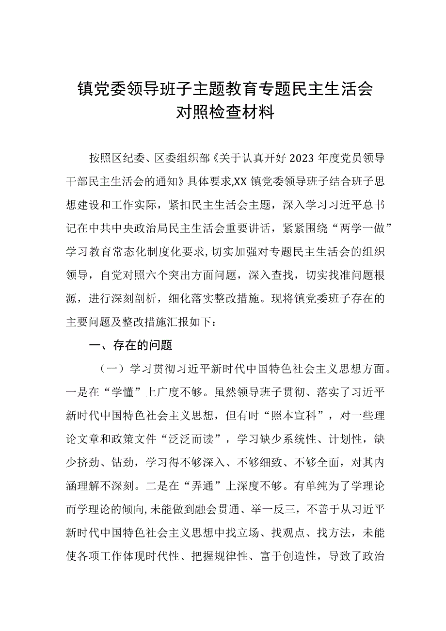 乡镇领导班子关于主题教育民主生活会对照检查材料(九篇).docx_第1页