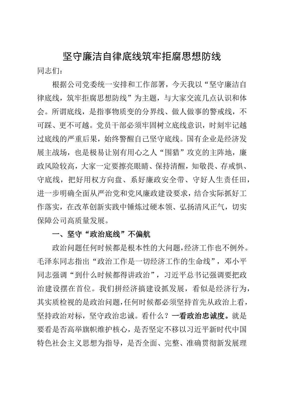 全面从严治党党课.docx_第1页