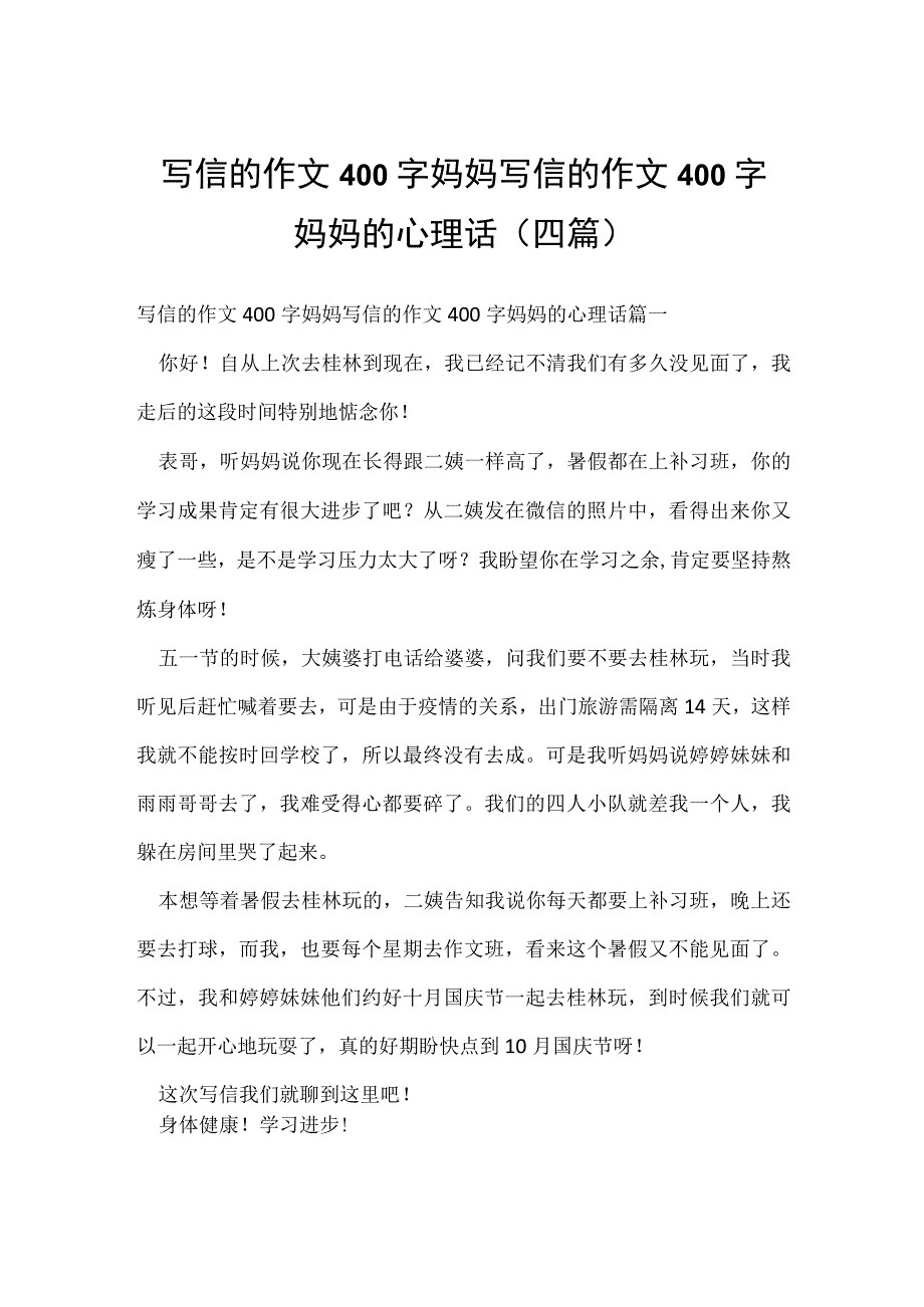 写信的作文400字妈妈 写信的作文400字妈妈的心理话(四篇).docx_第1页