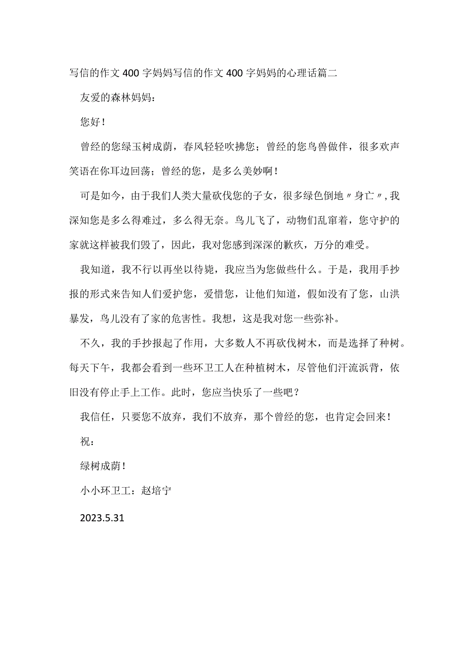 写信的作文400字妈妈 写信的作文400字妈妈的心理话(四篇).docx_第2页