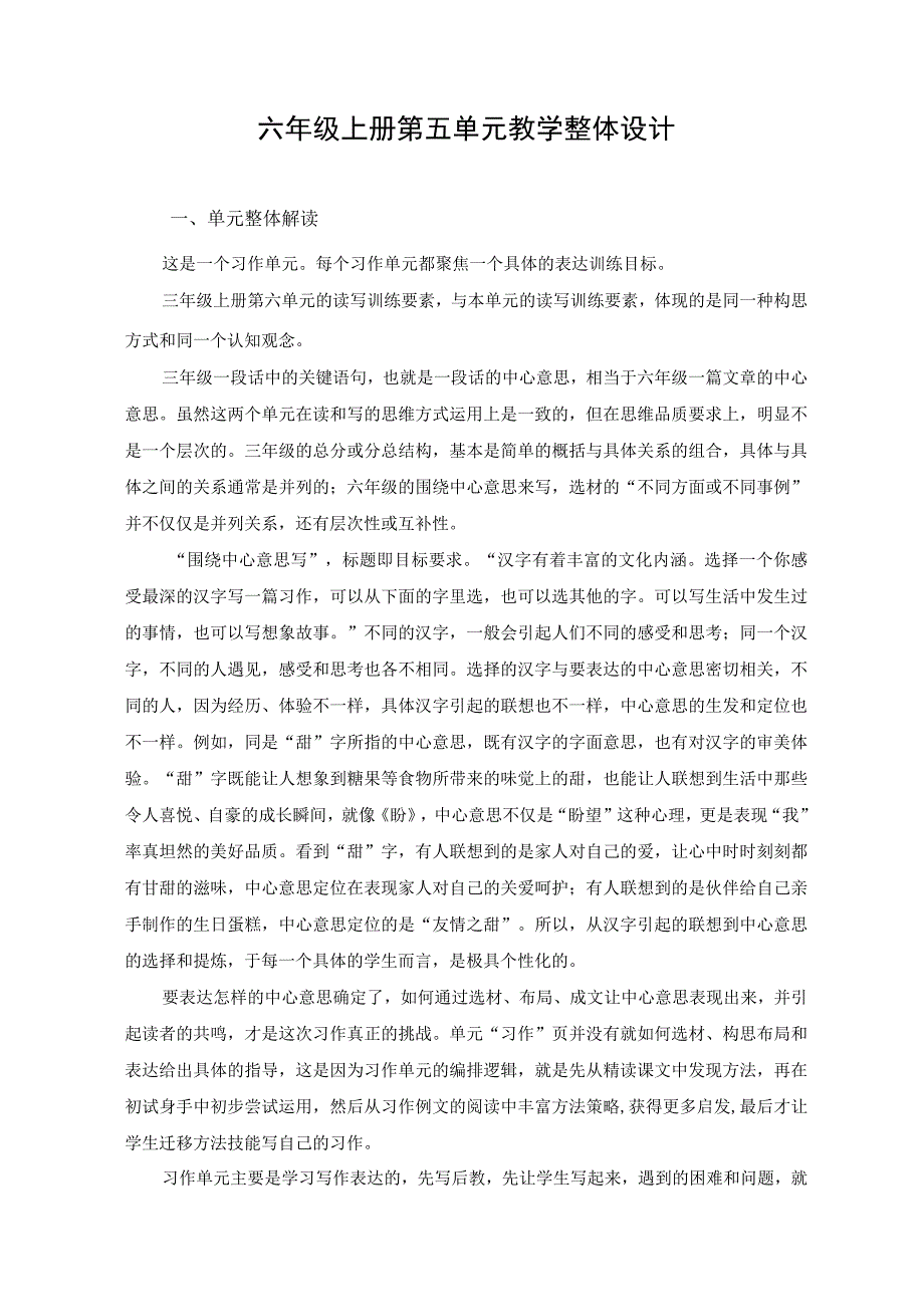 六年级上册第五单元教学整体设计.docx_第1页