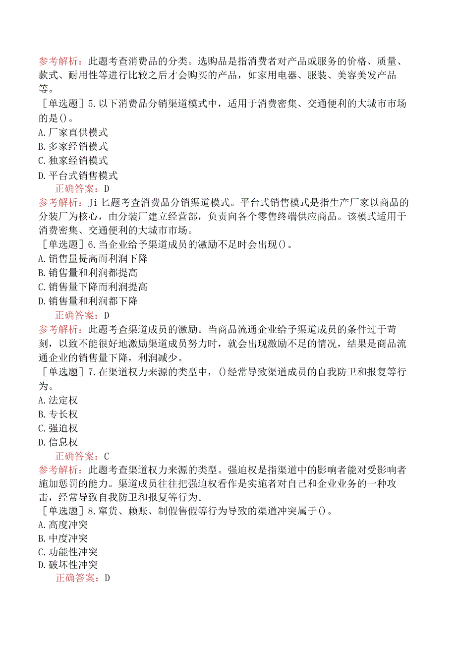 中级经济师-工商管理-基础练习题-第四章分销渠道管理-第一节渠道运营管理.docx_第2页