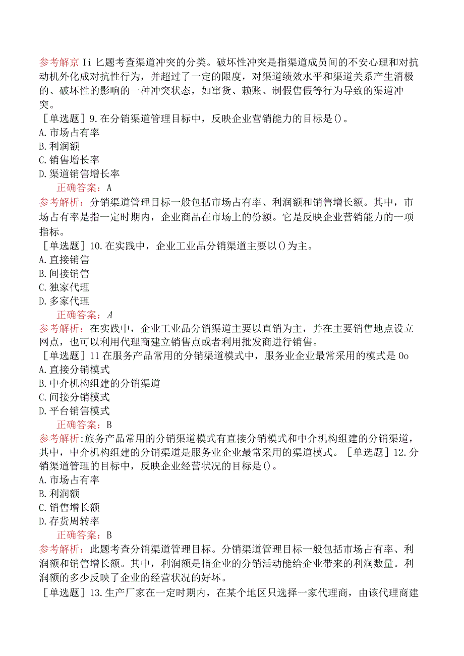 中级经济师-工商管理-基础练习题-第四章分销渠道管理-第一节渠道运营管理.docx_第3页