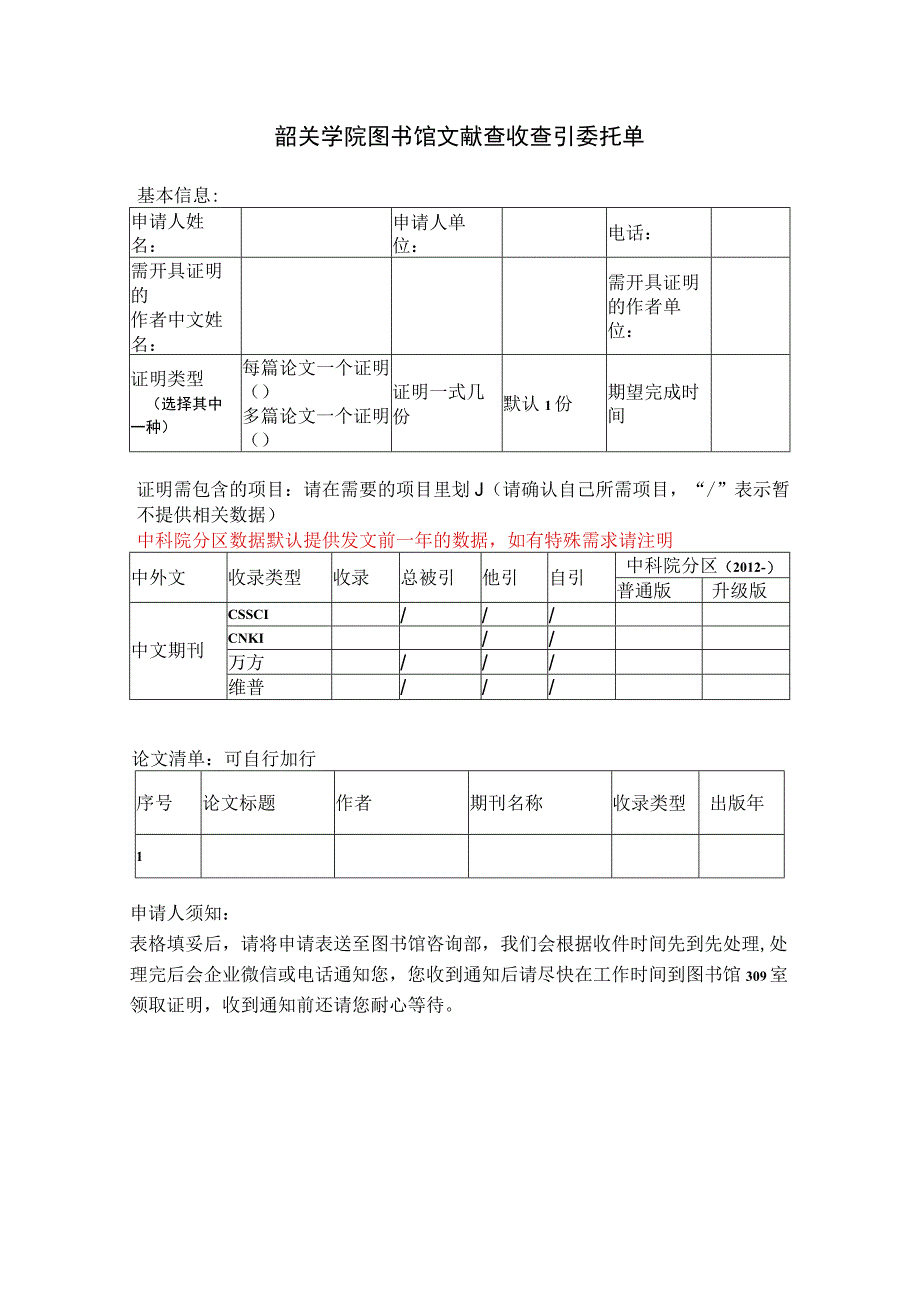 韶关学院图书馆文献查收查引委托单.docx_第1页