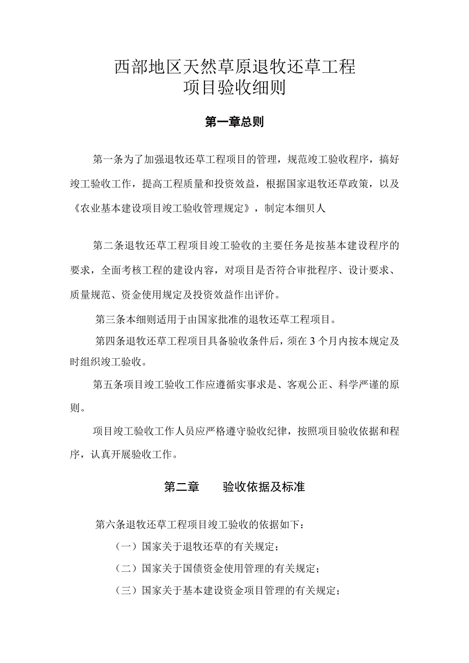 西部地区天然草原退牧还草工程项目验收细则.docx_第1页