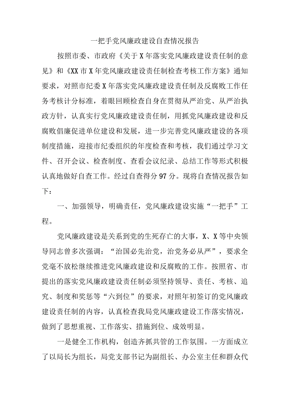 一把手党风廉政建设自查情况报告.docx_第1页