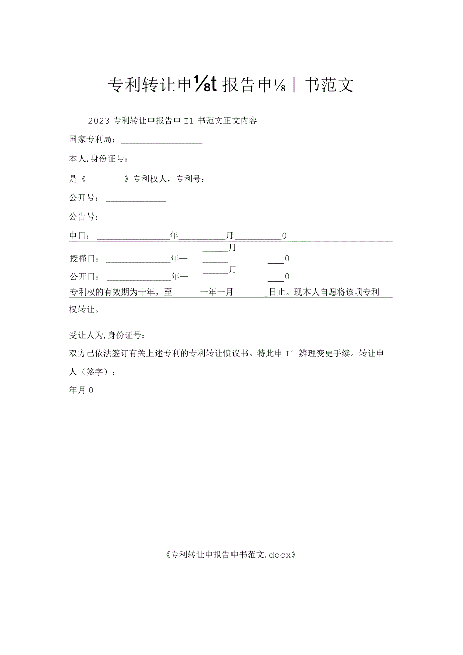 专利转让申请报告申请书范文.docx_第1页