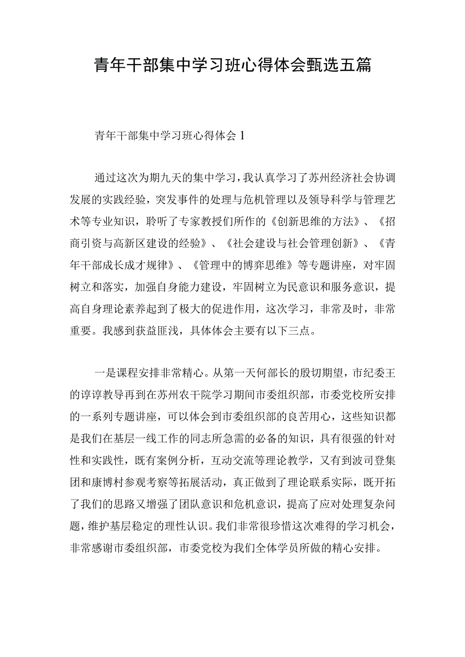 青年干部集中学习班心得体会甄选五篇.docx_第1页