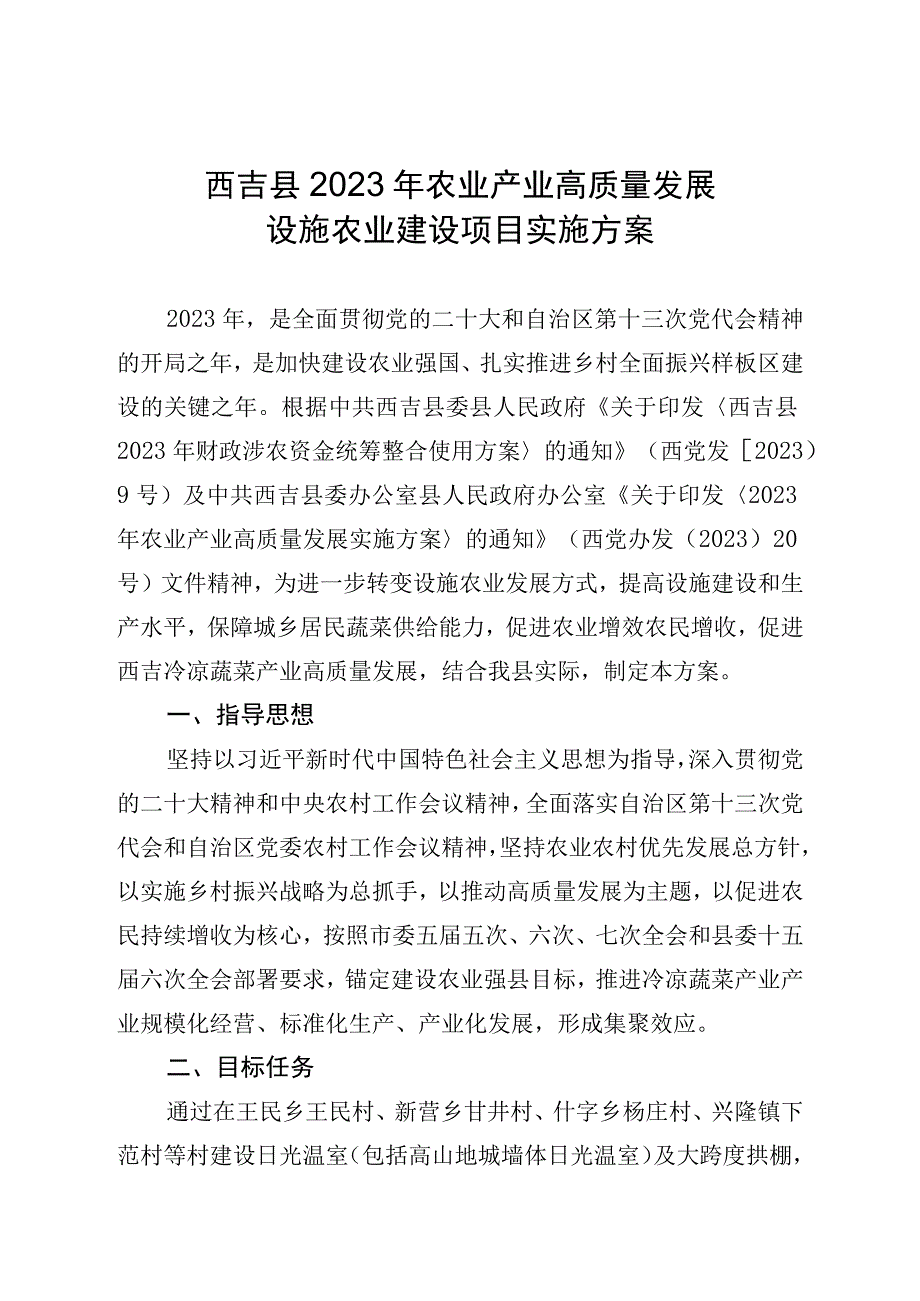 西吉县2023年农业产业高质量发展设施农业建设项目实施方案.docx_第1页