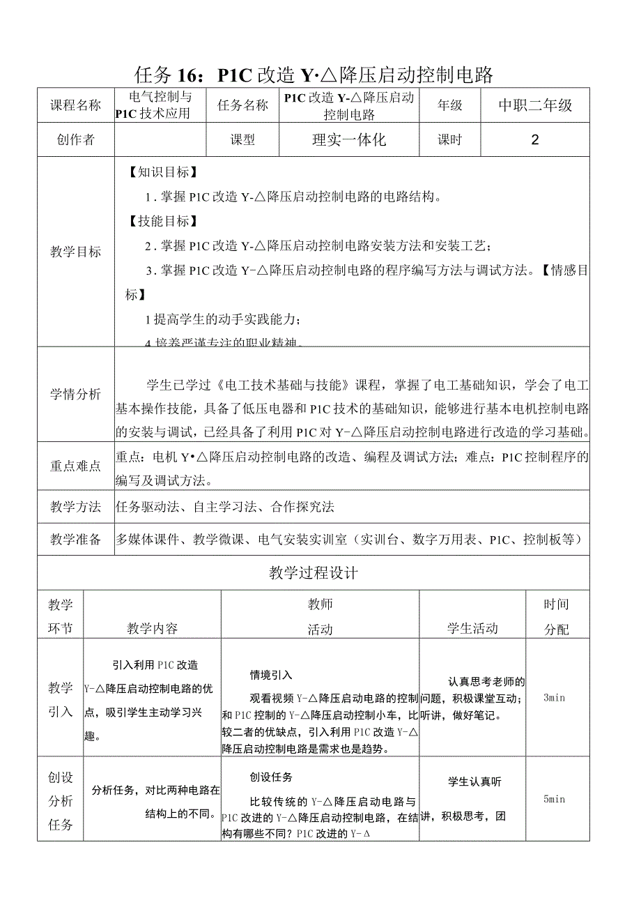 中职《电气控制与PLC技术应用》课程教学设计-16. PLC改造Y-降压启动控制电路.docx_第1页