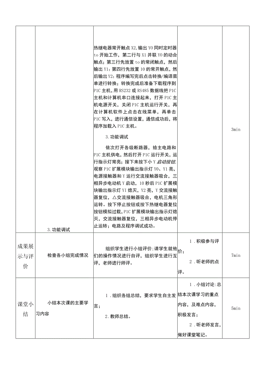 中职《电气控制与PLC技术应用》课程教学设计-16. PLC改造Y-降压启动控制电路.docx_第3页