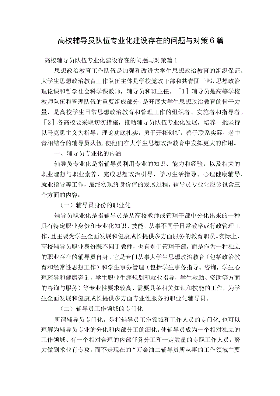 高校辅导员队伍专业化建设存在的问题与对策6篇.docx_第1页