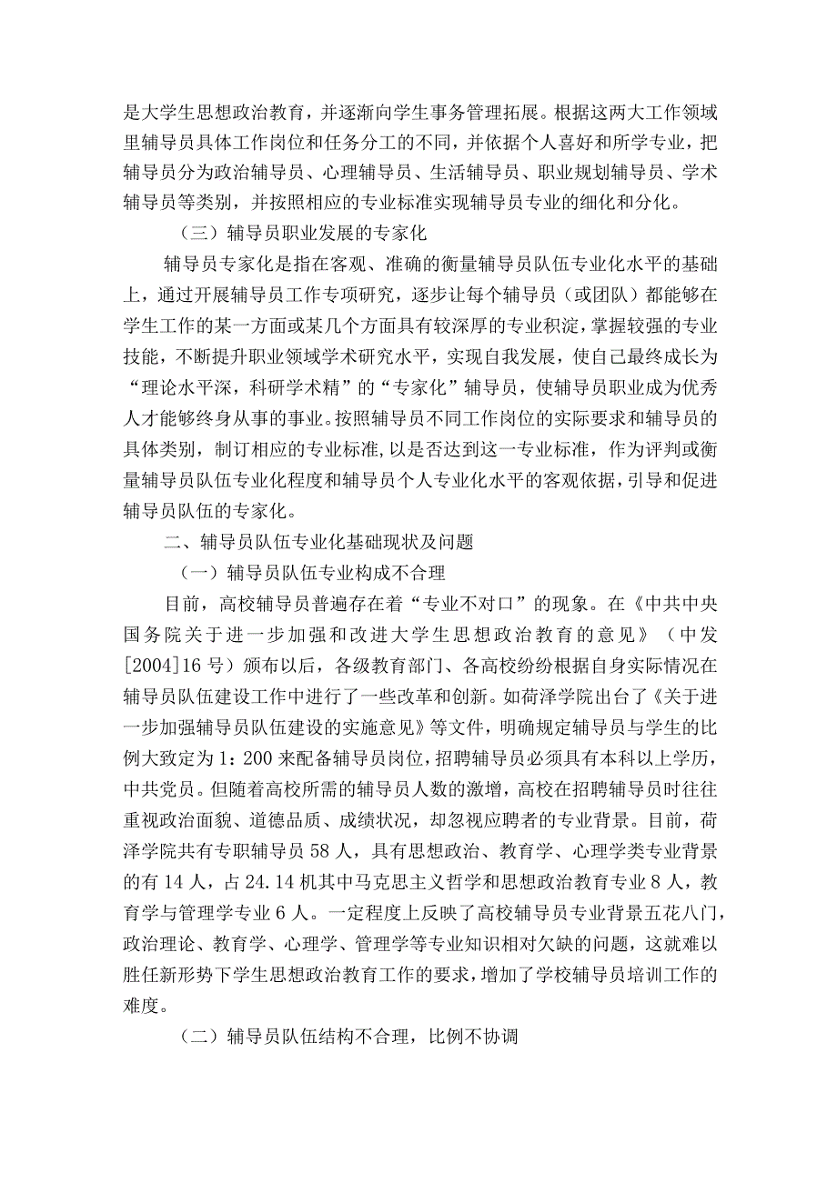 高校辅导员队伍专业化建设存在的问题与对策6篇.docx_第2页