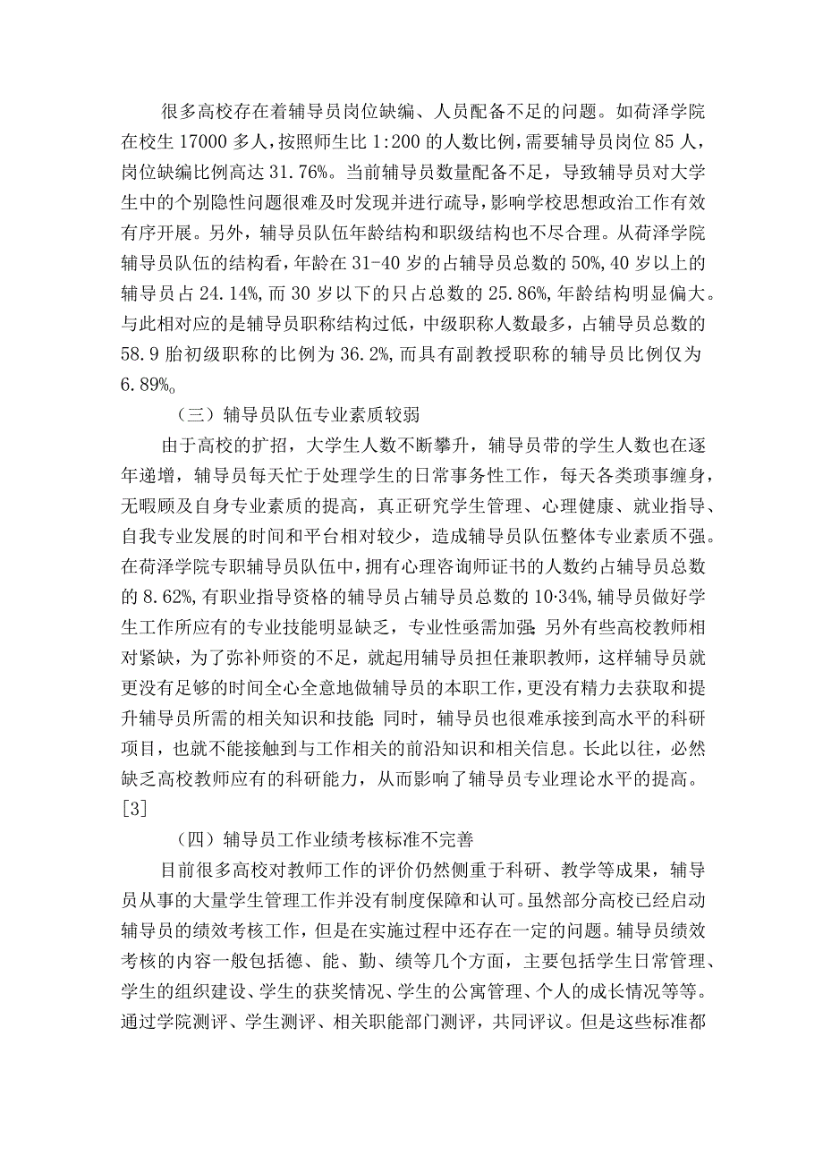 高校辅导员队伍专业化建设存在的问题与对策6篇.docx_第3页