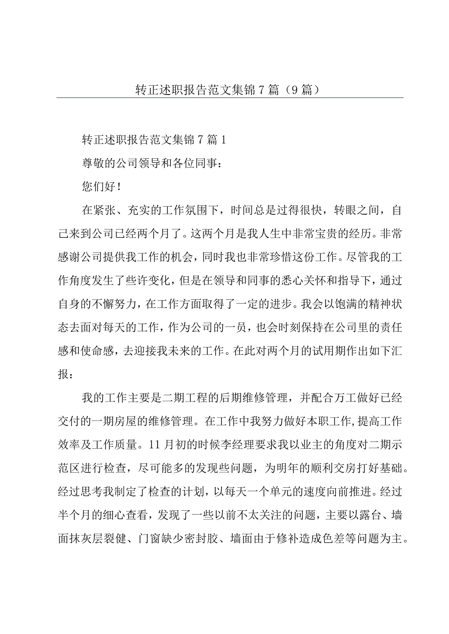 转正述职报告范文集锦7篇(9篇).docx_第1页