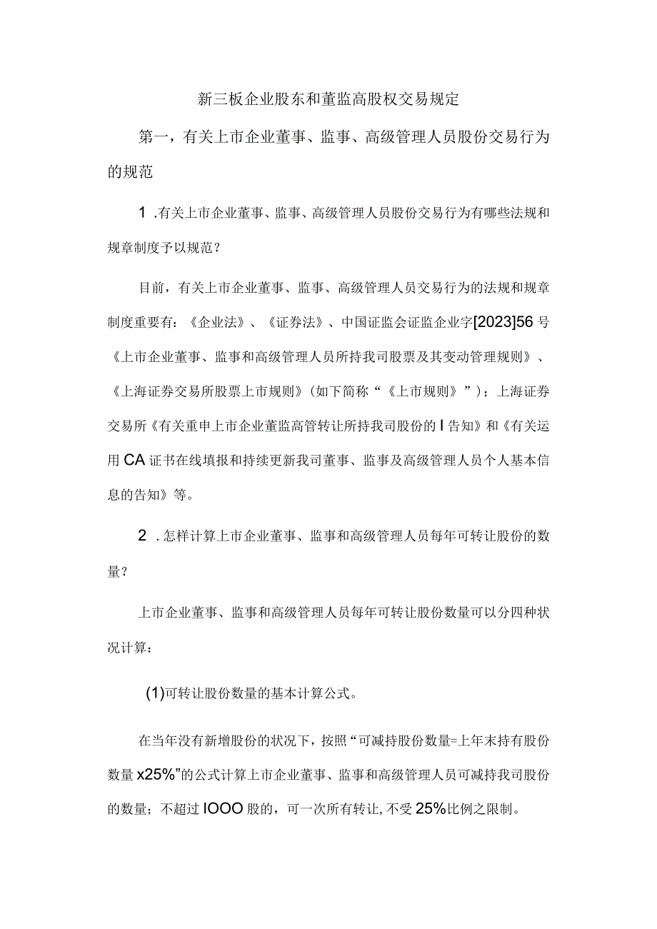 三板市场关于股东和董监高股权交易的规定.docx_第1页