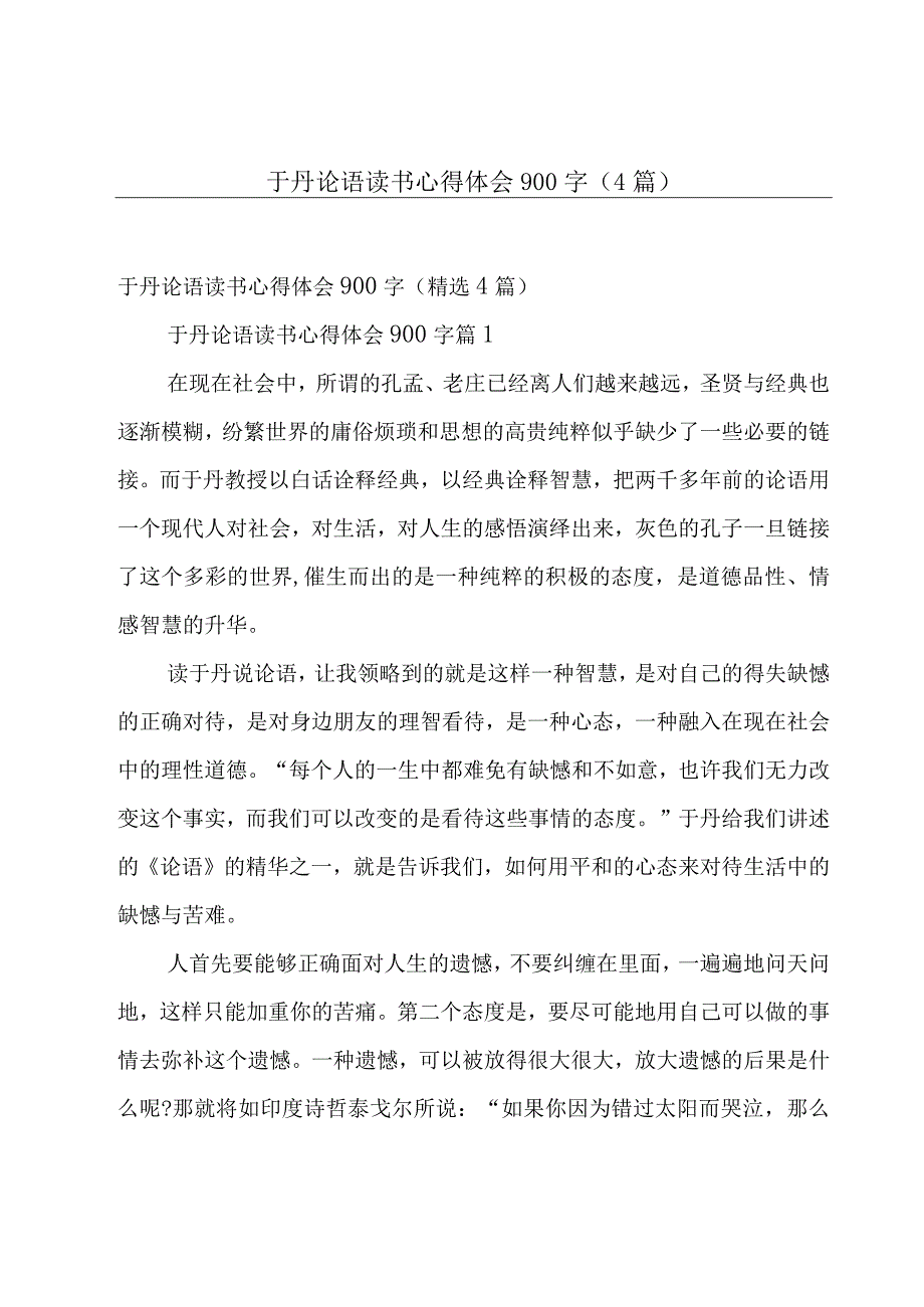 于丹论语读书心得体会900字（4篇）.docx_第1页