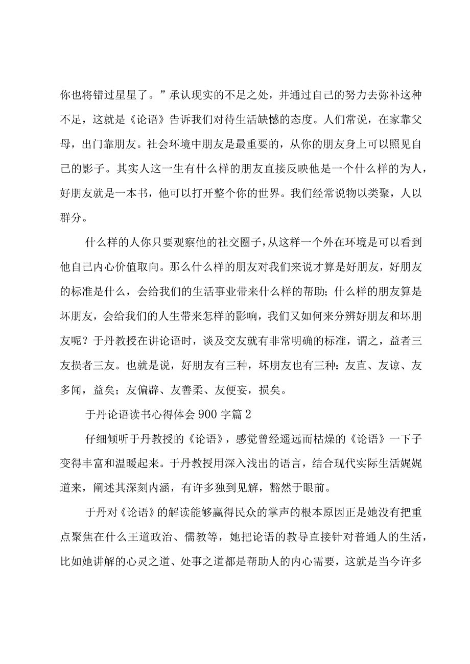 于丹论语读书心得体会900字（4篇）.docx_第2页