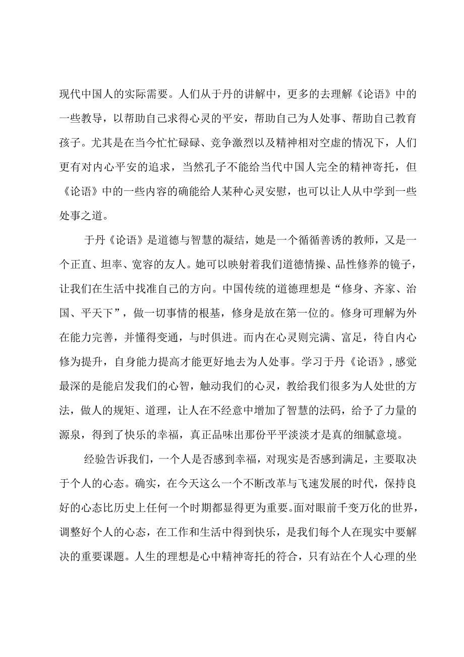 于丹论语读书心得体会900字（4篇）.docx_第3页