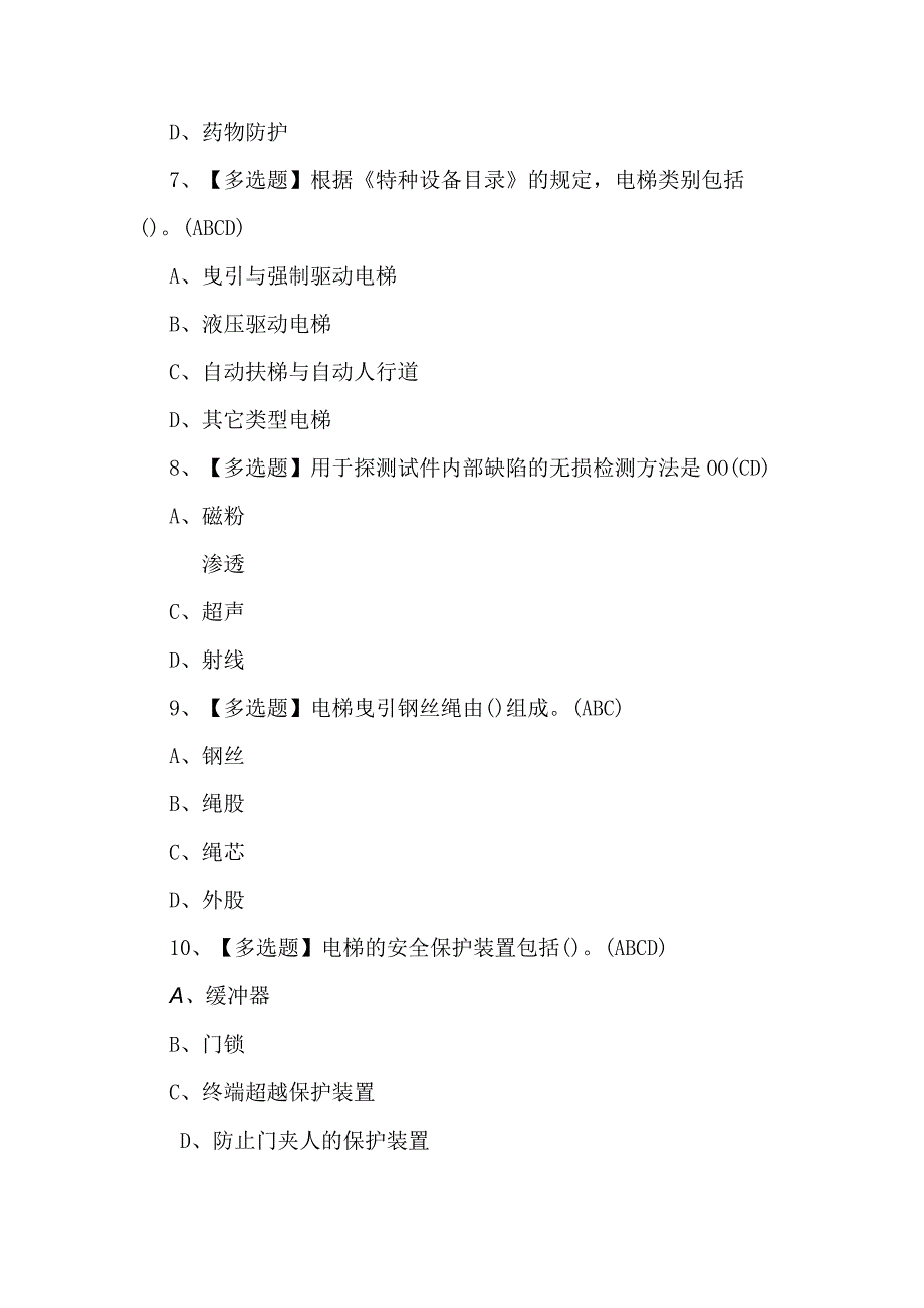 （附答案）A特种设备相关管理（电梯）考试试卷.docx_第3页