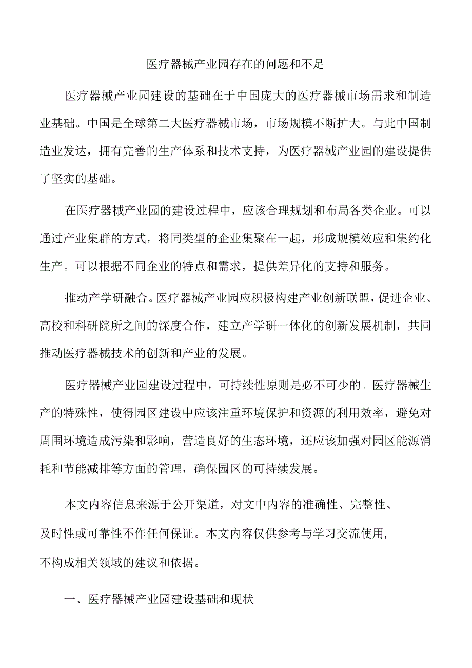 医疗器械产业园存在的问题和不足.docx_第1页