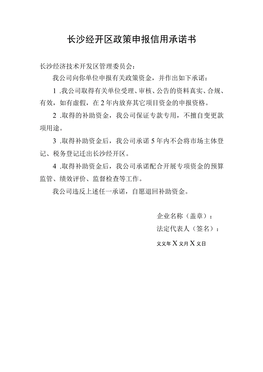 长沙经开区政策申报信用承诺书.docx_第1页