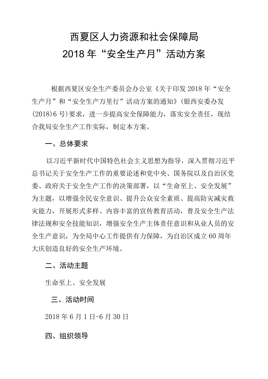 西夏区人力资源和社会保障局2018年“安全生产月”活动方案.docx_第1页