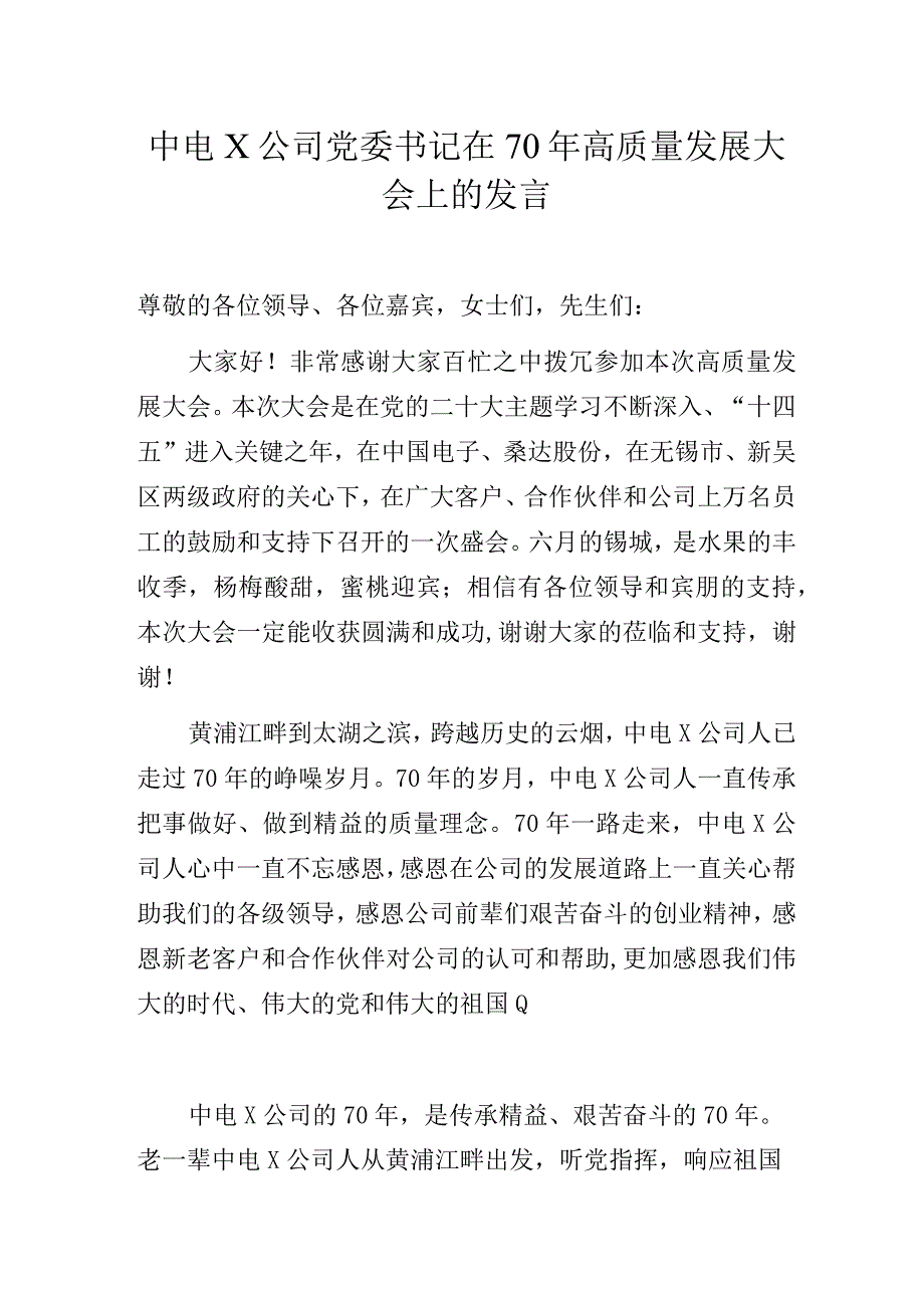 中电X公司党委书记在70年高质量发展大会上的发言.docx_第1页