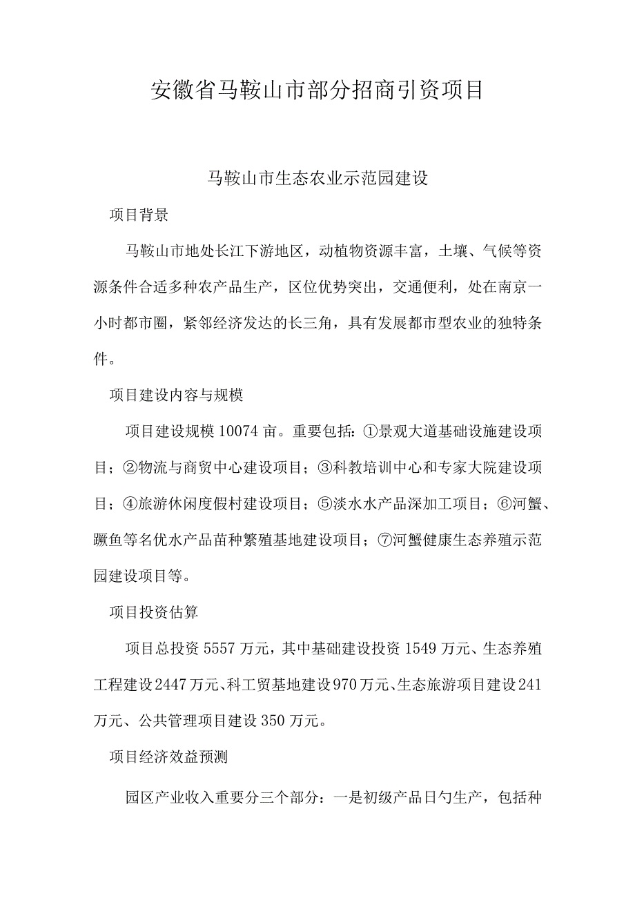 马鞍山市引资项目概览.docx_第1页