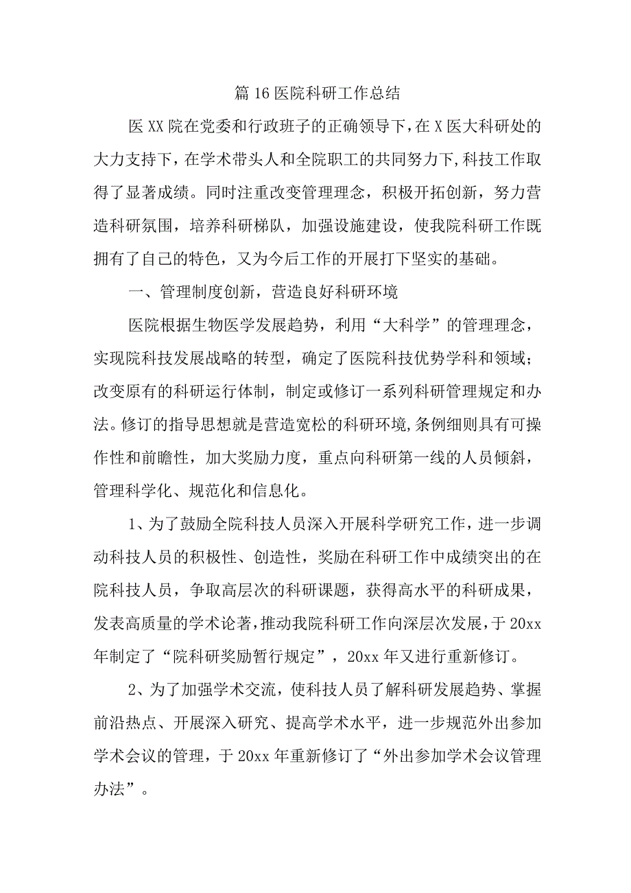 篇16医院科研工作总结.docx_第1页