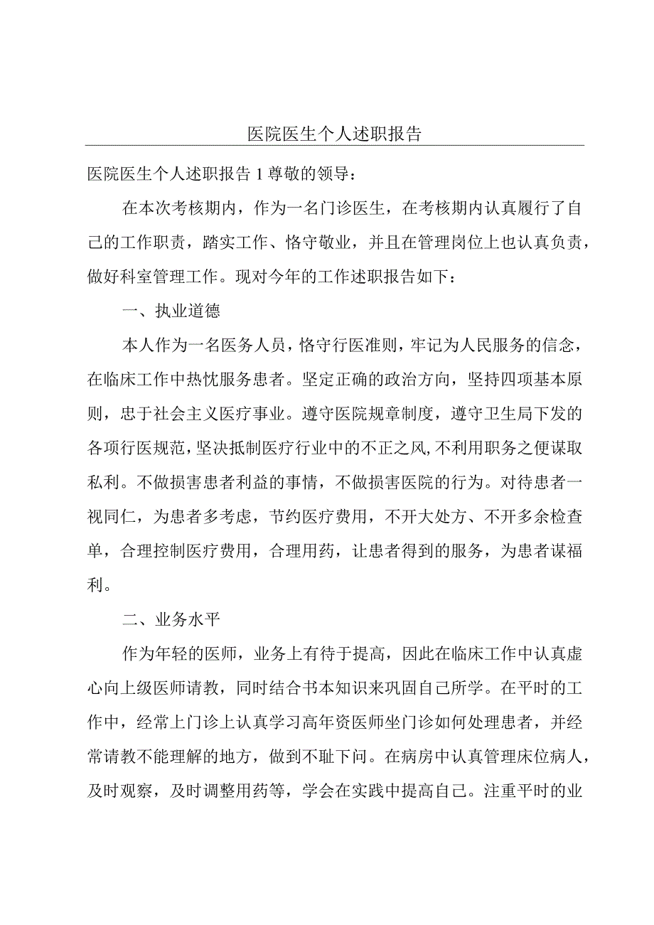 医院医生个人述职报告.docx_第1页