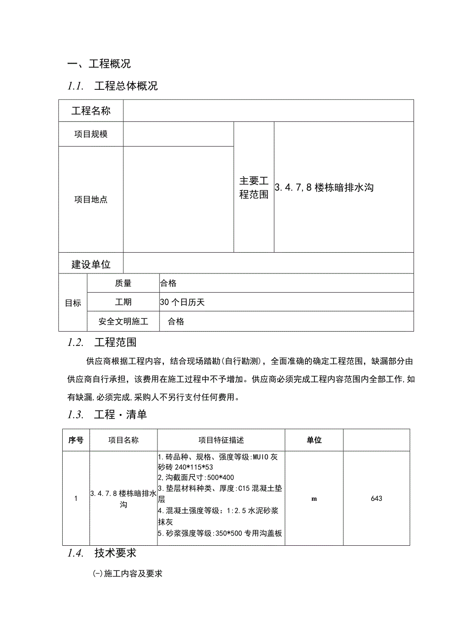 社区楼栋暗排水沟施工方案（纯方案27页）.docx_第3页