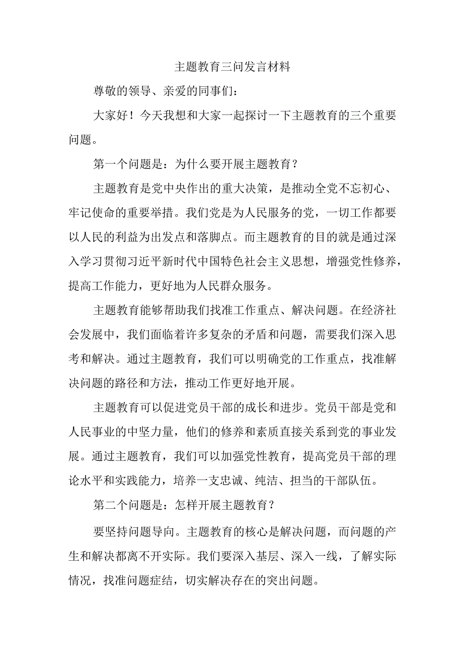 主题教育三问发言材料.docx_第1页