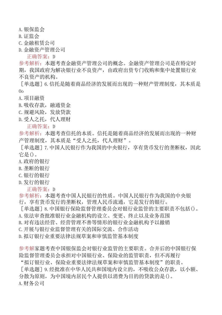 中级经济师-金融-基础练习题-新版-第3章金融机构与金融制度体系-第3节我国的金融机构与金融制度体系.docx_第2页