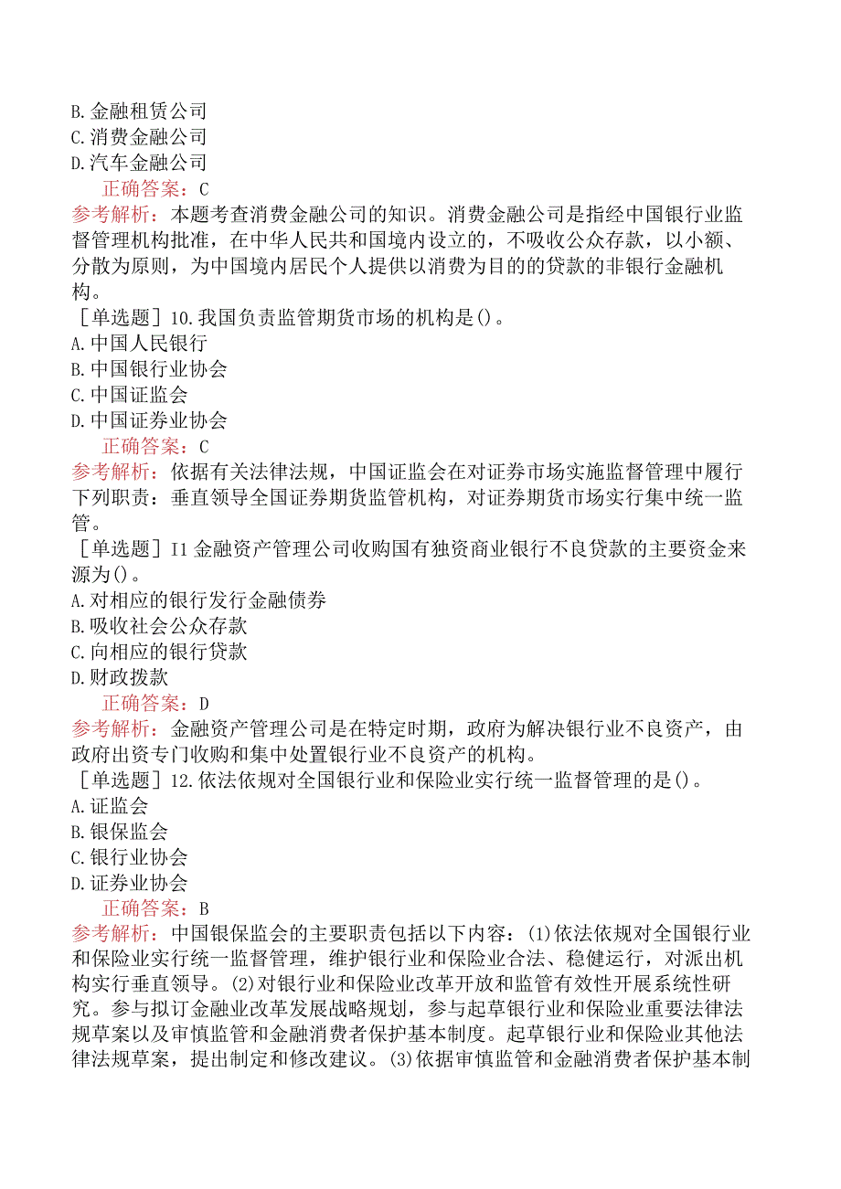 中级经济师-金融-基础练习题-新版-第3章金融机构与金融制度体系-第3节我国的金融机构与金融制度体系.docx_第3页