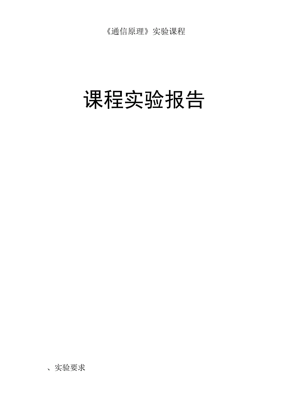 通信原理、现代通信技术-QPSK仿真报告.docx_第1页