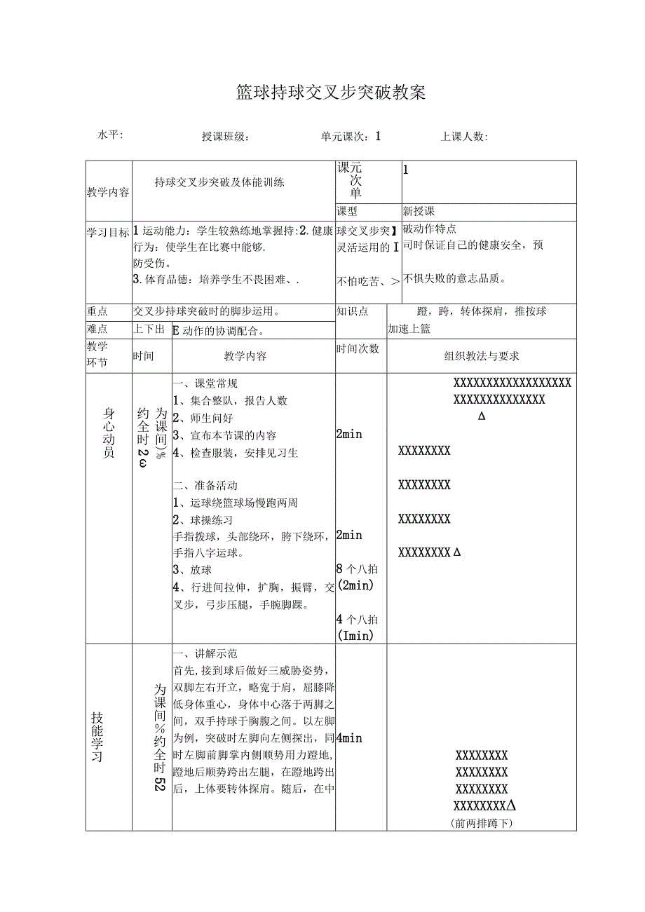 体育与健康《持球交叉步突破及体能训练》公开课教案.docx_第1页