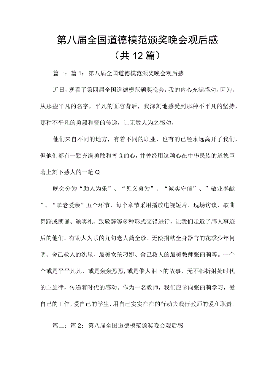 第八届全国道德模范颁奖晚会观后感（共12篇）.docx_第1页