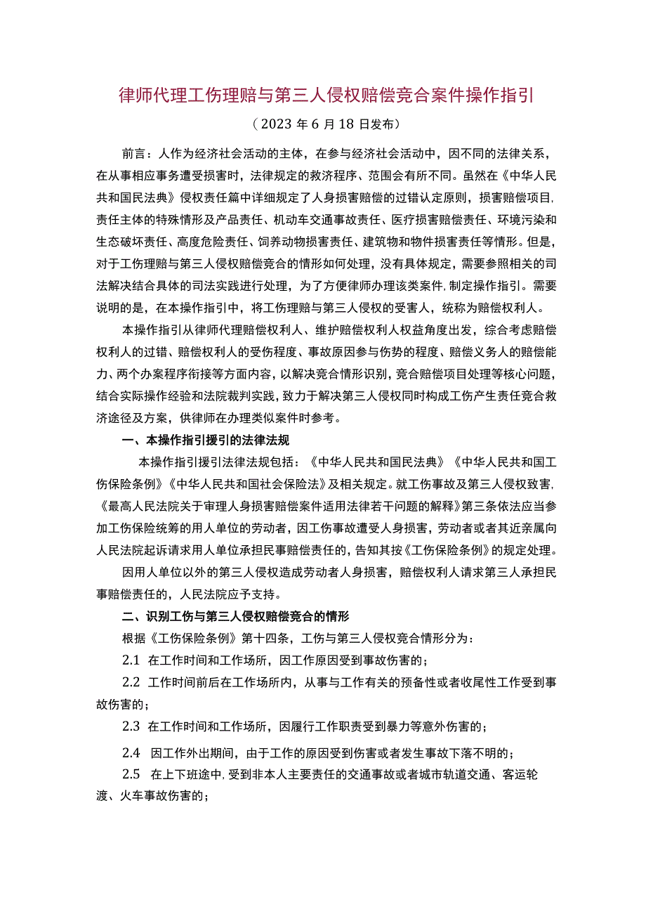 上海律师代理工伤理赔与第三人侵权赔偿竞合案件操作指引.docx_第1页