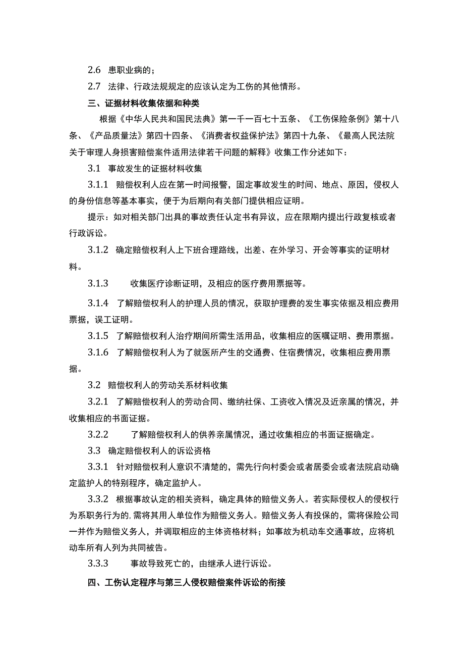 上海律师代理工伤理赔与第三人侵权赔偿竞合案件操作指引.docx_第2页