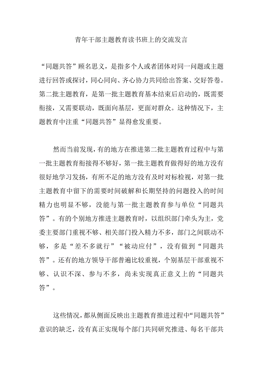 青年干部主题教育读书班上的交流发言.docx_第1页