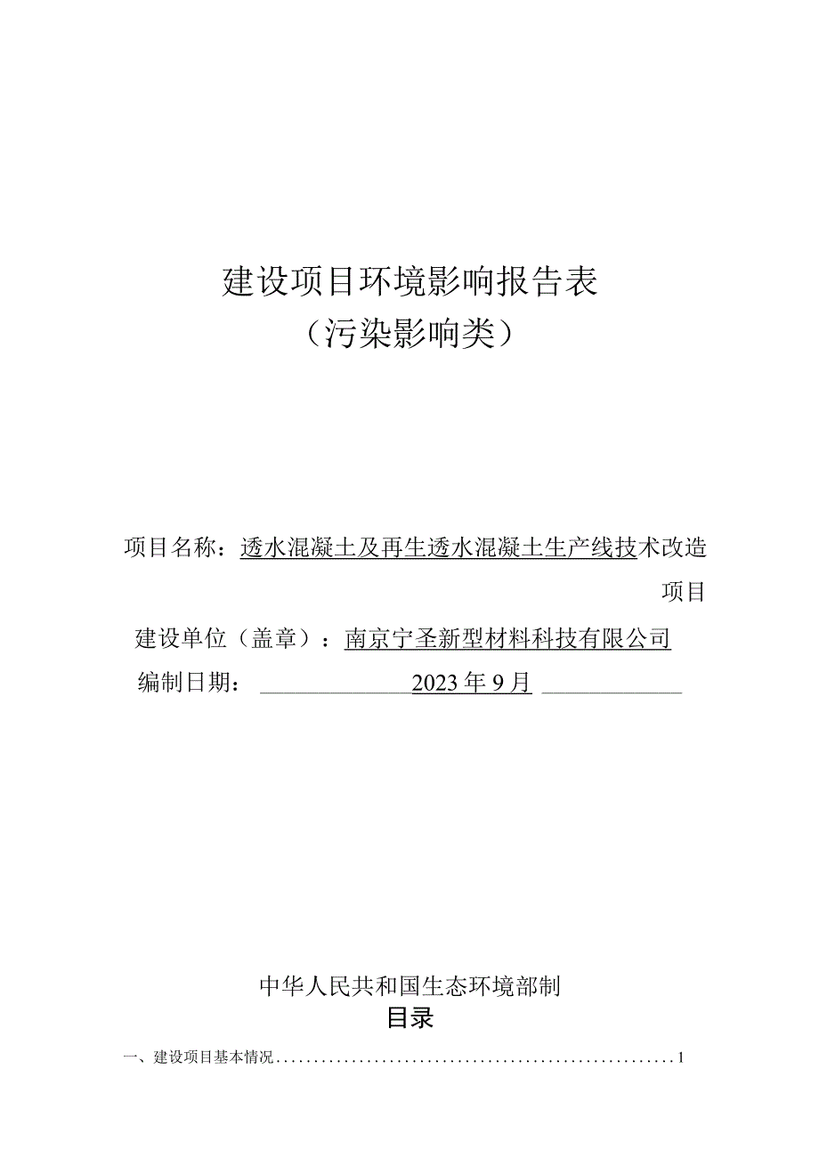 透水混凝土及再生透水混凝土生产线技术改造项目环评报告表.docx_第1页