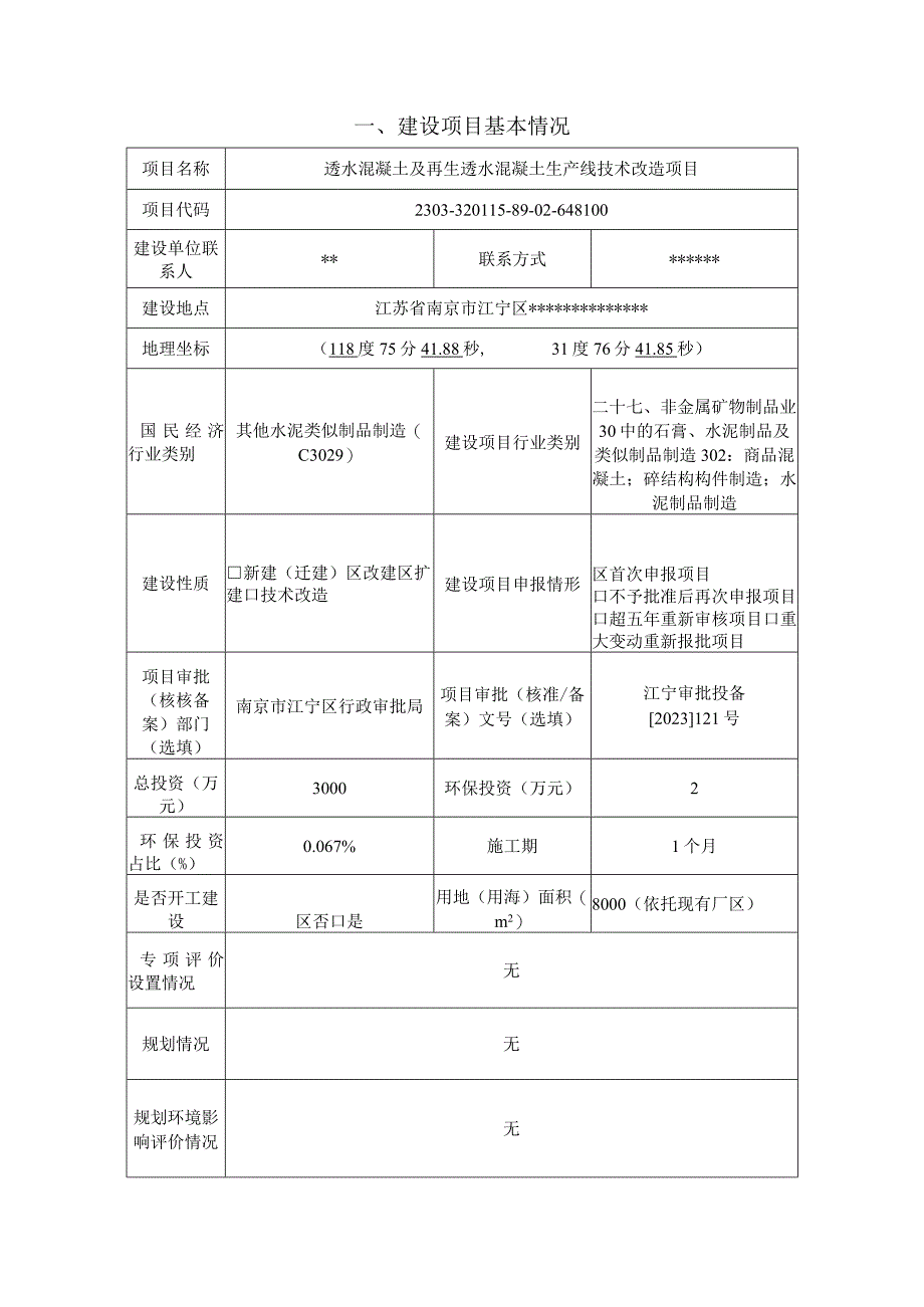 透水混凝土及再生透水混凝土生产线技术改造项目环评报告表.docx_第3页